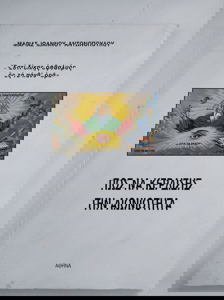 πως να κερδίσεις την αιωνιότητα
