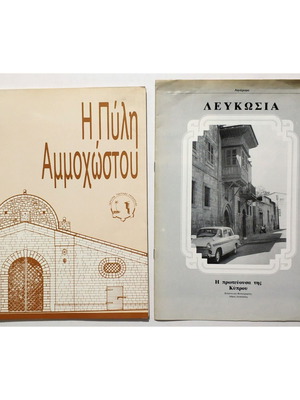 Η Πύλη Αμμοχώστου και Λευκωσία η πρωτεύουσα της Κύπρου βιβλίο σαν καινούργιο