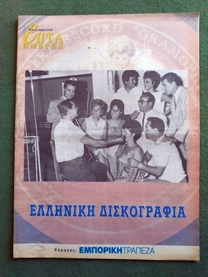 Kathimerini Epta Hmeres Greek Discography like new