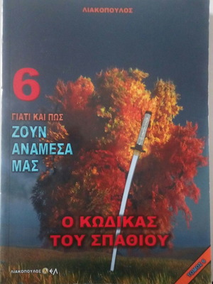 Кодексът на меча №6 Нов от Димостенис Лиакопулос