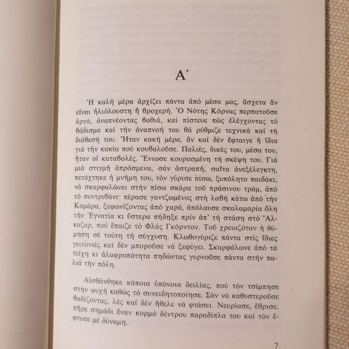 O Lavyrinthos by Nikos Paschalidis like new, Greek literature