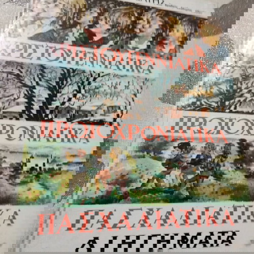 Βιβλία Αλκης Τροπαιάτης μεταχειρισμένα, Χριστουγεννιάτικα, Πρωτοχρονιάτικα, Πασχαλινά διηγήματα