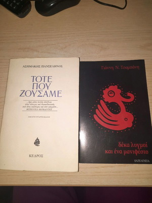 Τότε που ζούσαμε και Δέκα λυγμοί και ένα μανιφέστο, 2 τεμάχια