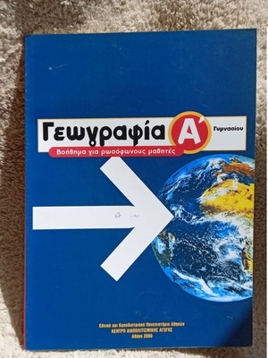 Geography A' Gymnasiou like new, Greek language