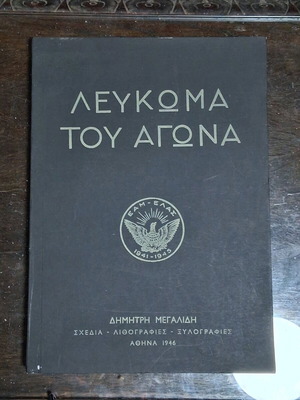 Album of the Struggle by Dimitris Megalidis like new