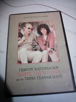 Hatzinasios / Tsanaklidou Horis Taftotita CD like new