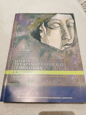Ιστορία της Αρχαίας Ελληνικής Γραμματείας Α', Β', Γ' Γυμνασίου καινούργιο