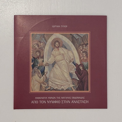 CD Ανθολογία ύμνων της Μεγάλης Εβδομάδας Από τον Νυμφίο στην Ανάσταση