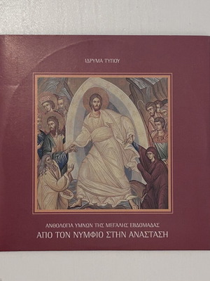 CD Ανθολογία ύμνων της Μεγάλης Εβδομάδας Από τον Νυμφίο στην Ανάσταση