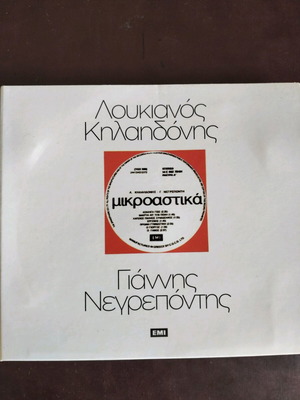 Mikroastika CD like new by Loukianos Kilaidonis & Giannis Negrepontis