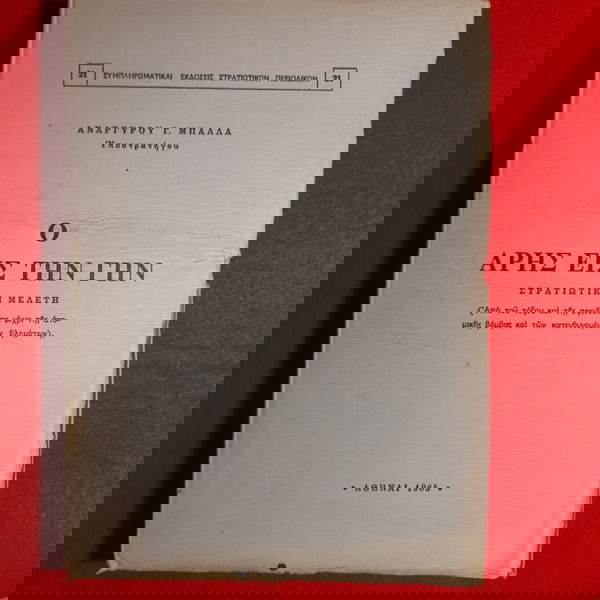 ΒΙΒΛΙΟ Ο ΑΡΗΣ ΕΙΣ ΤΗΝ ΓΗΝ ΑΝΑΡΓΥΡΟΥ ΜΠΑΛΛΑ 1965