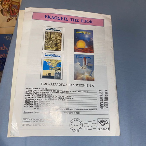 Fysikos Kosmos rare magazine of the Hellenic Physicists Union 1982