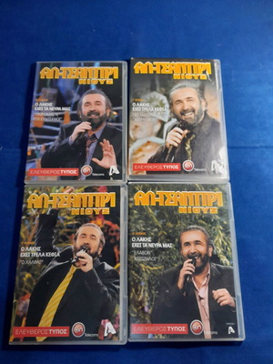 Αλ Τσαντίρι Νιους 4 DVD μεταγλωτισμένα, καινούργια