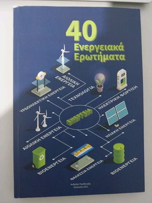 40 Ενεργειακά Ερωτήματα καινούργιο