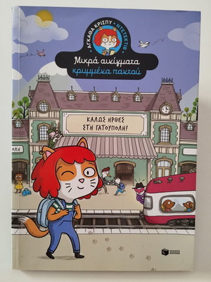 Mikra Ainigmata Krymmena Pantou children's book like new