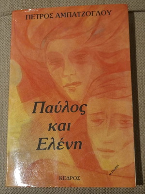 Pavlos kai Eleni book like new by Petros Abatzoglou