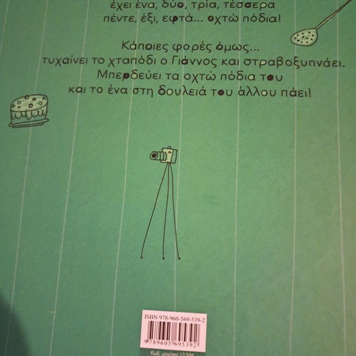 Children's book Ωχ Χταπόδι Λάθος Πόδι like new