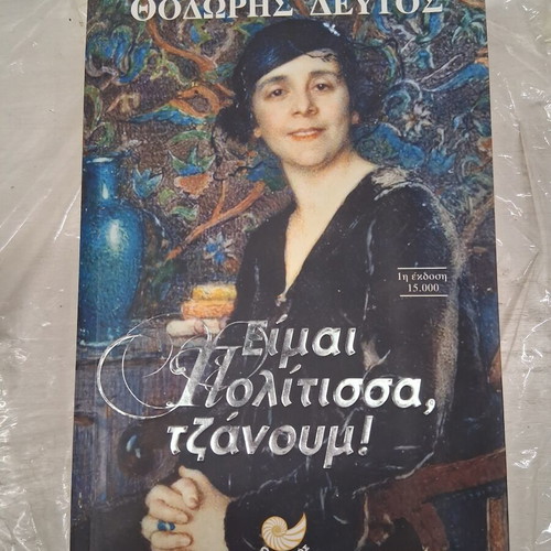 Books Είμαι Πολίτισσα Τζάνου and Ο Άνθρωπος Που Αγαπούσε Τα Σκυλιά like new, set of 2