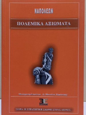 Napoleon Polemika Axiomata book new, history genre, Greek