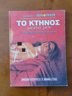 To Ktinos Mesa Mou comic book used, Greek language