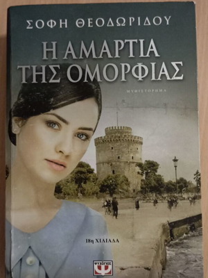 The Sin of Beauty used, Sofi Theodoridou, Psychogios edition