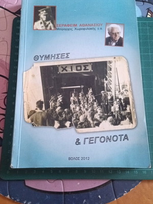 Thymises & Gegonota by Serafeim Athanasiou used, Greek language
