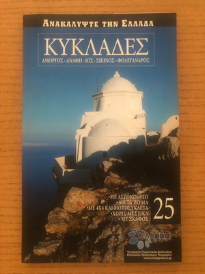 Discover Greece 25 Cyclades in like new condition