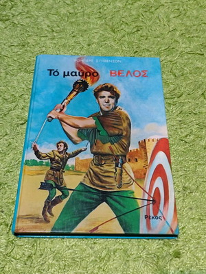 Book The Black Arrow like new, hardcover, illustrated