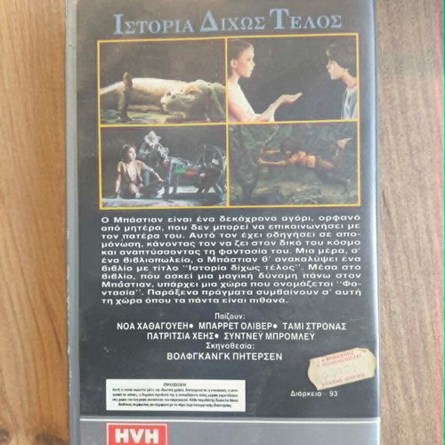The NeverEnding Story VHS like new, Greek edition, fantasy