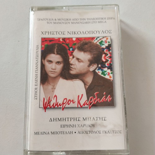 Dimitris Basis Psithyroi Kardias cassette tape used