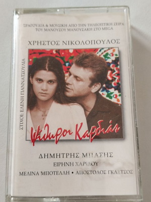 Dimitris Basis Psithyroi Kardias cassette tape used