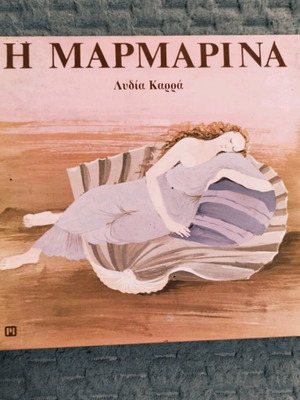 Детска книга И Мармарина употребявана