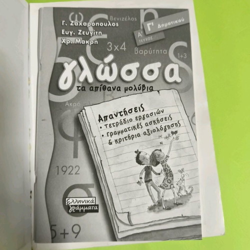 Glossa Ta Apithana Molyvia Like New School Textbook for 2nd Grade