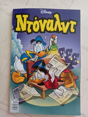 Ντόναλντ #120 κόμικ σαν καινούργιο