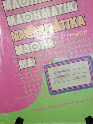 Βιβλίο μαθηματικών γ' γυμνασίου μεταχειρισμένο 1998