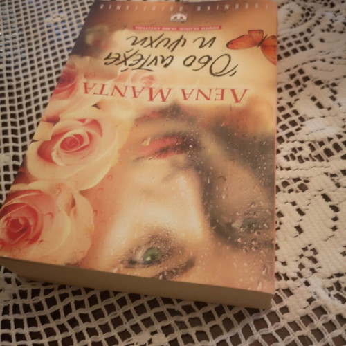 Oso Antechei I Psyhi novel by Lena Manta, Psychogios editions