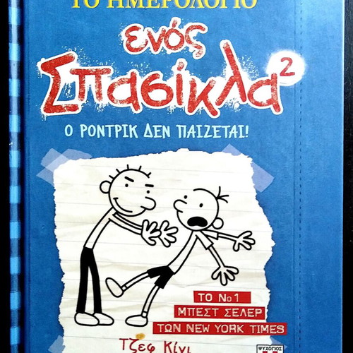 Diary of a Wimpy Kid 2 by Jeff Kinney like new, Greek edition