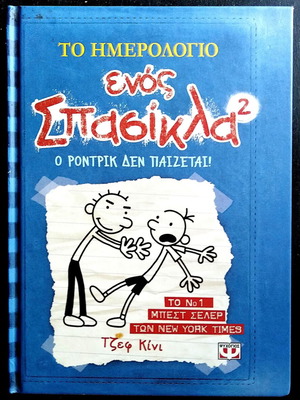 Diary of a Wimpy Kid 2 by Jeff Kinney like new, Greek edition