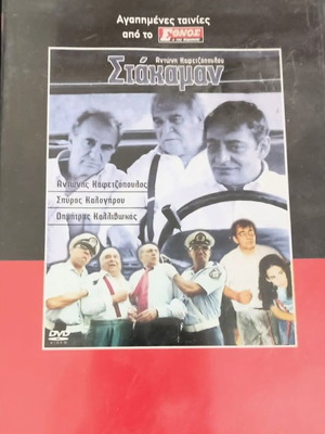 Stakaman DVD like new, Greek comedy film