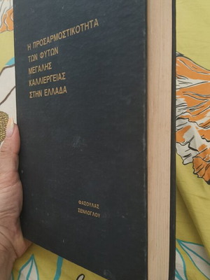 The Adaptability of Major Crop Plants in Greece book like new, Greek