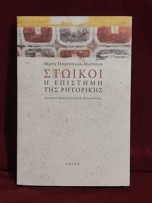 Stoikoi The Science of Rhetoric book like new, Greek