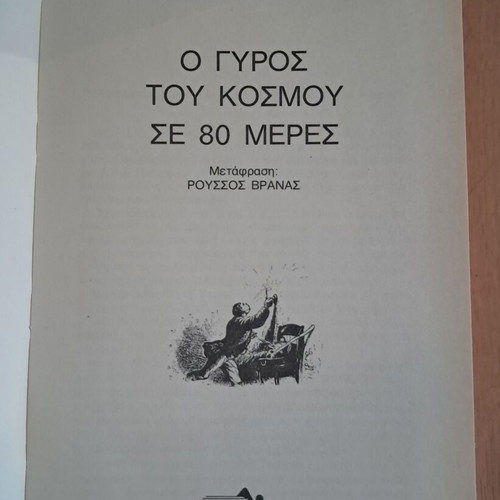Jules Verne Around the World in 80 Days book like new, Greek