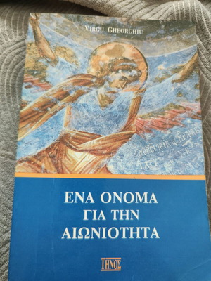 Ένα Όνομα για την Αιωνιότητα βιβλίο σαν καινούργιο