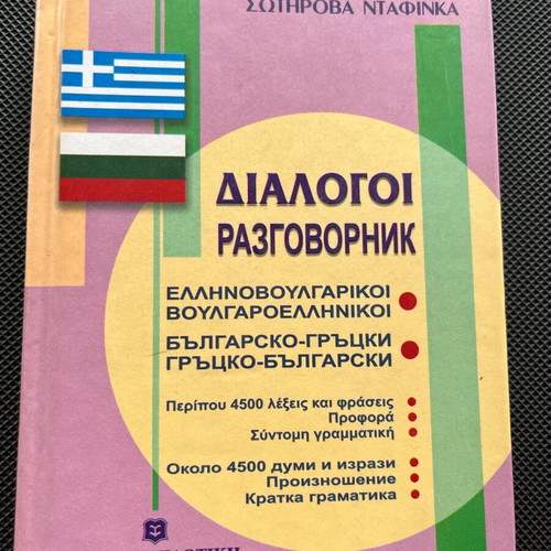 Greek-Bulgarian dictionary new
