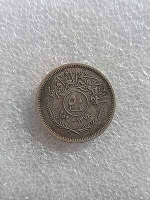 Νόμισμα Iraq 50 fils 1959 μεταχειρισμένο, ασημένιο BR-30