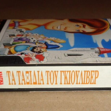 Gulliver's Travels VHS video tape cassette, dubbed Greek