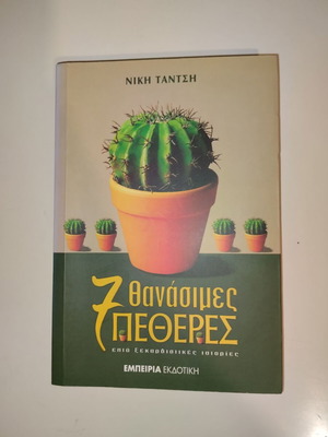 7 Thanatimes Petheres book like new