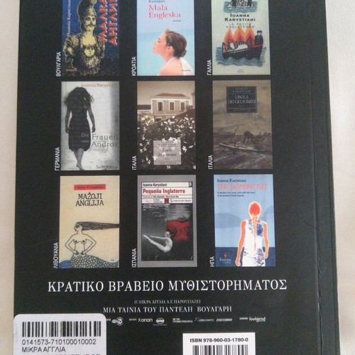 Mikra Anglia novel like new by Ioanna Karystiani