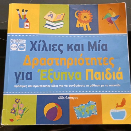 Book Χίλιες και Μία δραστηριότητες για έξυπνα παιδιά used