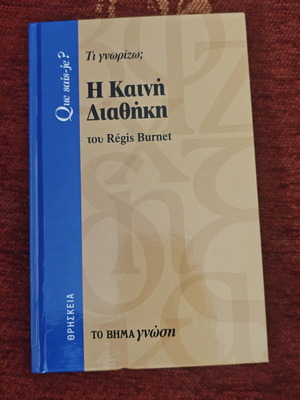 Η Καινή Διαθήκη βιβλίο σαν καινούργιο